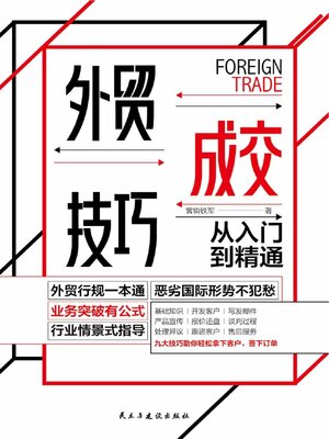 cover image of 外贸成交技巧从入门到精通
